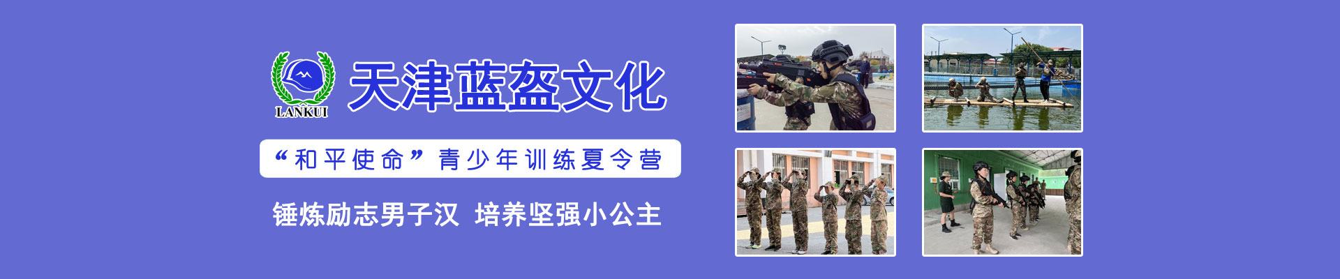 天津蓝盔文化训练营