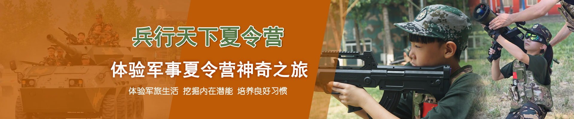 兵行天下军事夏令营