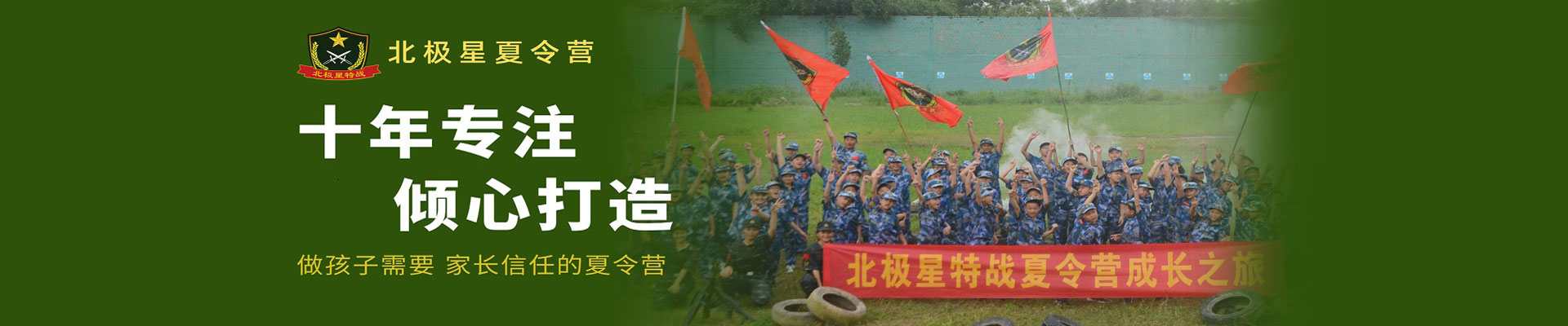 北极星特战夏令营