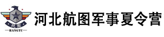 河北航图军事夏令营