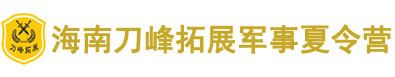 海南刀峰拓展军事夏令营