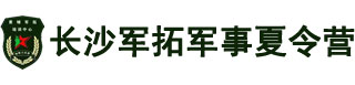 长沙军拓军事夏令营