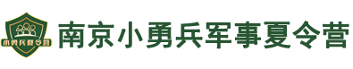 小勇兵军事夏令营