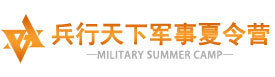 兵行天下军事夏令营