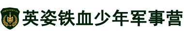 英姿铁血少年军事夏令营