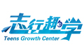 志行趣学夏令营
