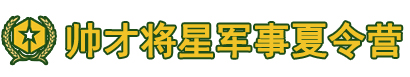 帅才将星军事夏令营