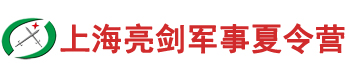 上海亮剑军事夏令营
