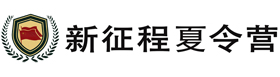 深圳新征程夏令营