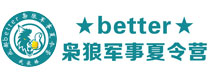 成都better军事夏令营
