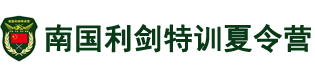 南国利剑特训夏令营