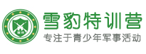 雪豹军事夏令营