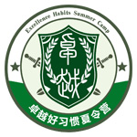 卓越好习惯夏令营